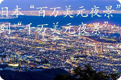 运城日本“百万美元夜景”到“千万美元夜景”